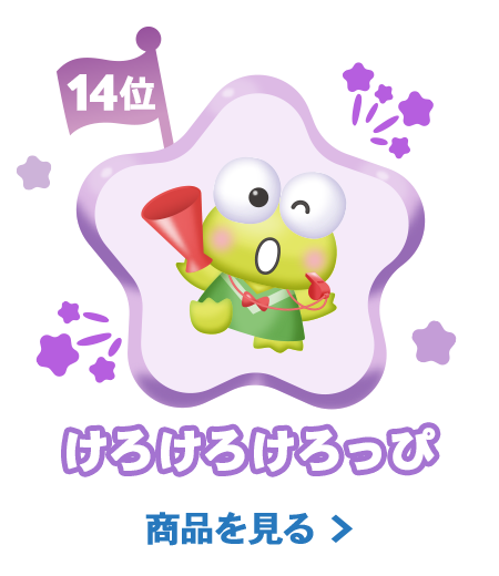 14位けろけろけろっぴ